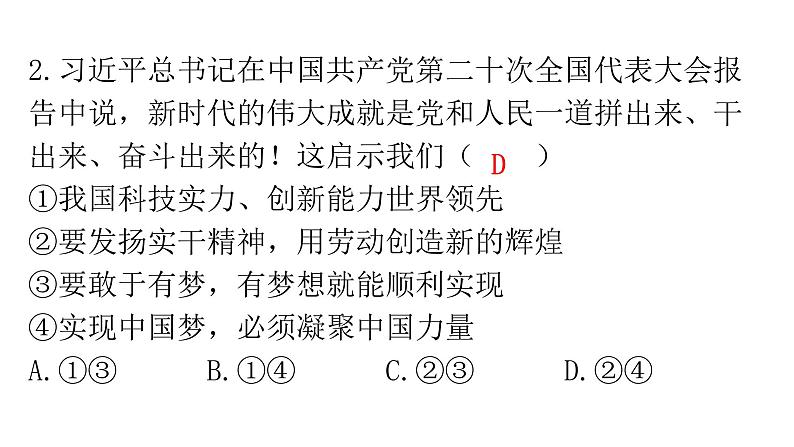 人教版道德与法治九年级上册第四单元第八课第二课时共圆中国梦分层作业课件第3页