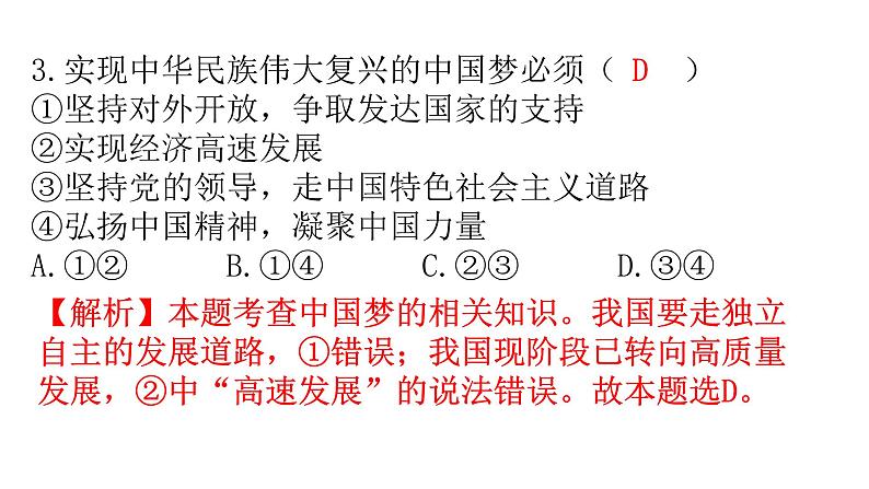 人教版道德与法治九年级上册第四单元第八课第二课时共圆中国梦分层作业课件第4页