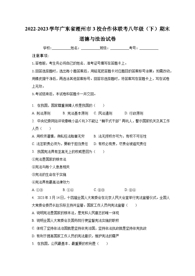 广东省潮州市3校合作体联考+2022-2023学年八年级下学期期末道德与法治试卷第1页