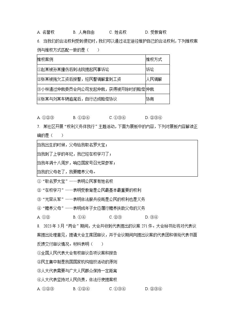 广东省潮州市3校合作体联考+2022-2023学年八年级下学期期末道德与法治试卷第2页