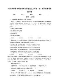 河北省唐山市路北区2022-2023学年八年级下学期期末道德与法治试卷