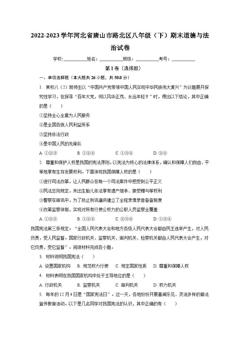 河北省唐山市路北区2022-2023学年八年级下学期期末道德与法治试卷01