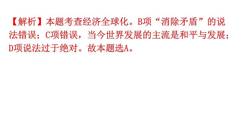 人教版道德与法治九年级下册第一单元第一课第一课时开放互动的世界分层作业课件第8页