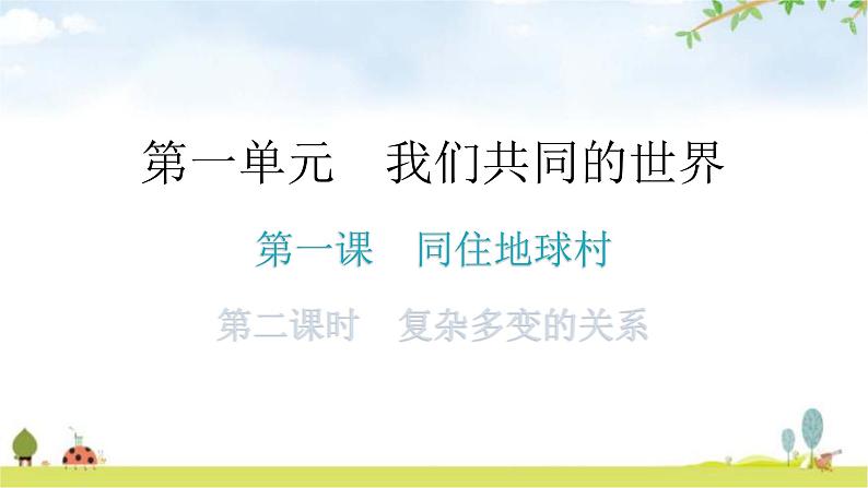 人教版道德与法治九年级下册第一单元第一课第二课时复杂多变的关系分层作业课件01