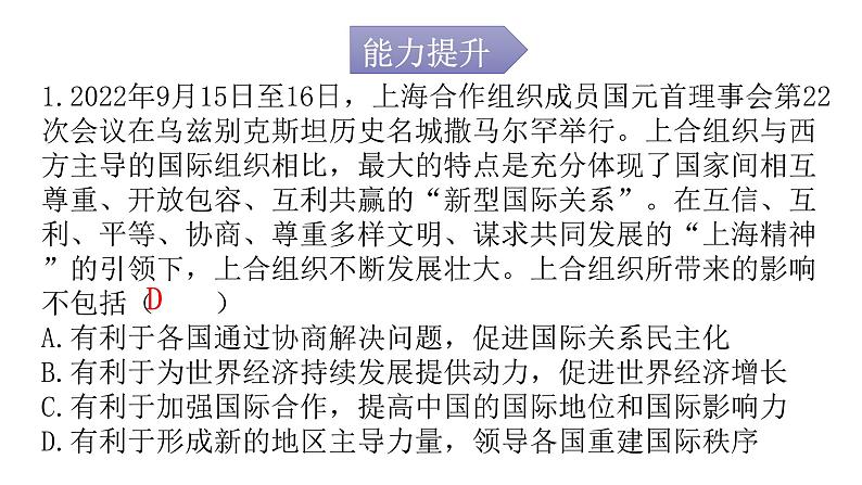 人教版道德与法治九年级下册第一单元第一课第二课时复杂多变的关系分层作业课件02