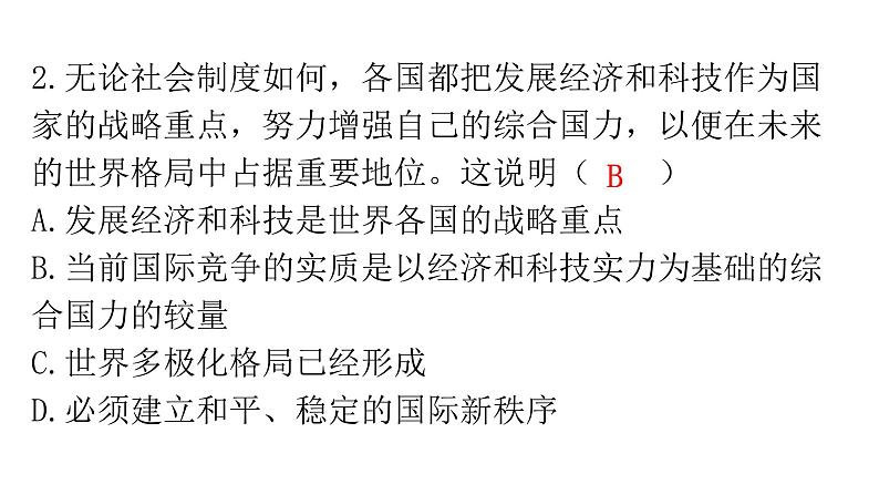 人教版道德与法治九年级下册第一单元第一课第二课时复杂多变的关系分层作业课件03