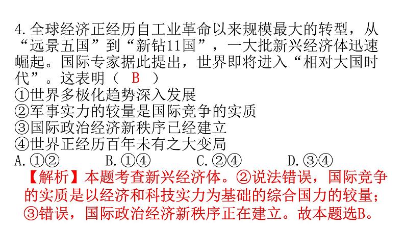 人教版道德与法治九年级下册第一单元第一课第二课时复杂多变的关系分层作业课件05