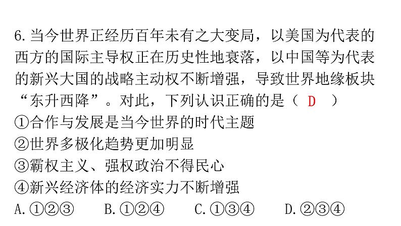 人教版道德与法治九年级下册第一单元第一课第二课时复杂多变的关系分层作业课件07