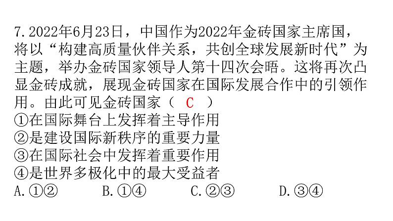 人教版道德与法治九年级下册第一单元第一课第二课时复杂多变的关系分层作业课件08