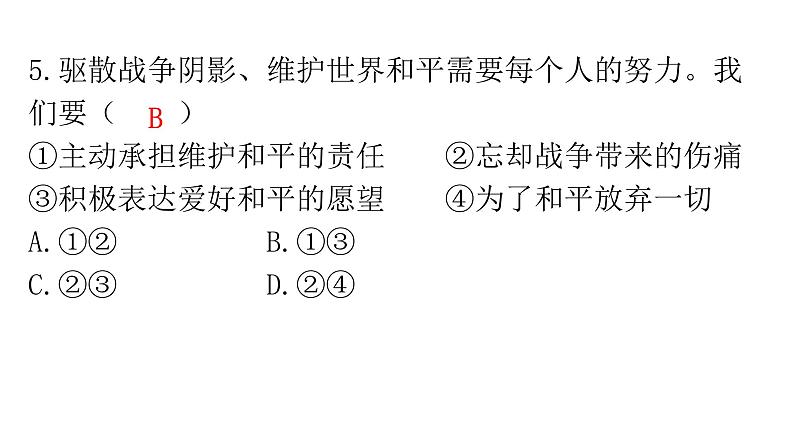 人教版道德与法治九年级下册第一单元第二课第一课时推动和平与发展分层作业课件07