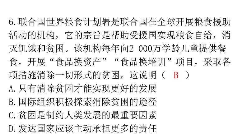 人教版道德与法治九年级下册第一单元第二课第一课时推动和平与发展分层作业课件08