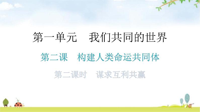 人教版道德与法治九年级下册第一单元第二课第二课时谋求互利共赢分层作业课件第1页