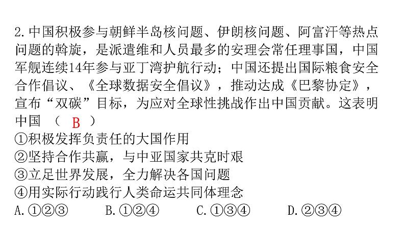 人教版道德与法治九年级下册第二单元第三课第一课时中国担当分层作业课件第4页