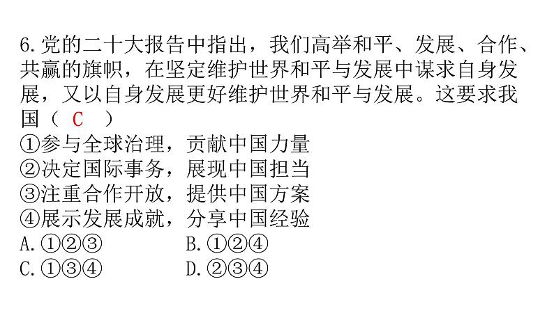 人教版道德与法治九年级下册第二单元第三课第一课时中国担当分层作业课件第8页