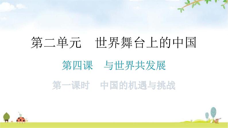 人教版道德与法治九年级下册第二单元第四课第一课时中国的机遇与挑战分层作业课件第1页