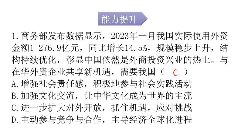 人教版道德与法治九年级下册第二单元第四课第一课时中国的机遇与挑战分层作业课件第2页