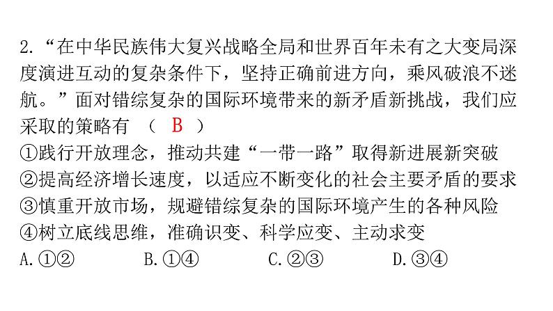 人教版道德与法治九年级下册第二单元第四课第一课时中国的机遇与挑战分层作业课件第4页