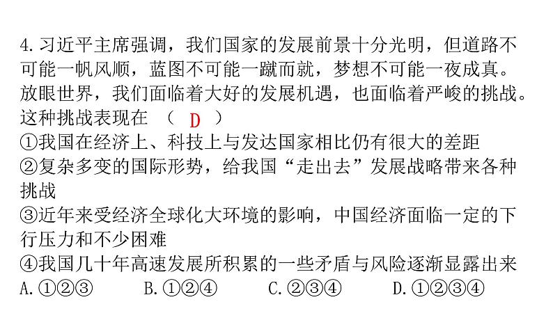 人教版道德与法治九年级下册第二单元第四课第一课时中国的机遇与挑战分层作业课件第7页