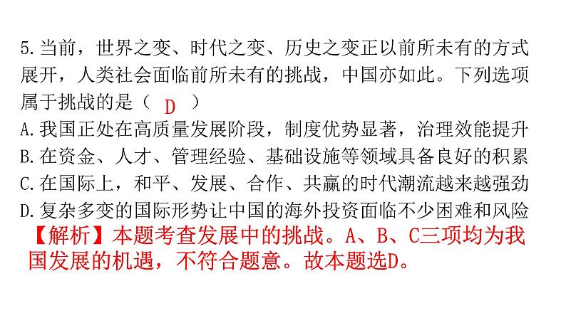 人教版道德与法治九年级下册第二单元第四课第一课时中国的机遇与挑战分层作业课件第8页