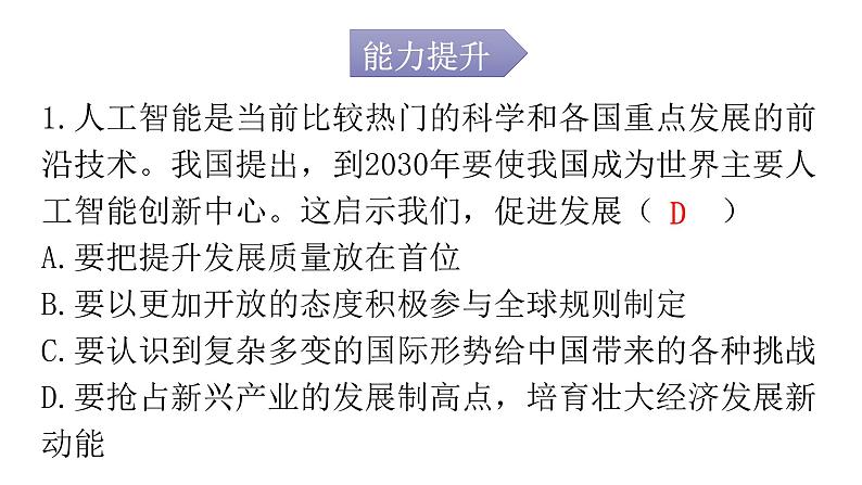 人教版道德与法治九年级下册第二单元第四课第二课时携手促发展分层作业课件02