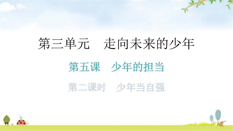 人教版道德与法治九年级下册第三单元第五课第二课时少年当自强分层作业课件第1页