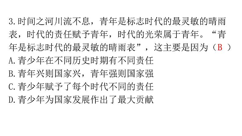 人教版道德与法治九年级下册第三单元第五课第二课时少年当自强分层作业课件第4页