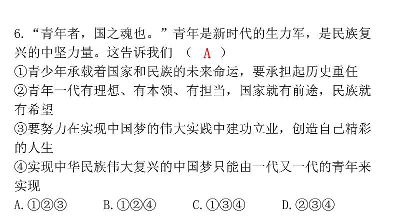 人教版道德与法治九年级下册第三单元第五课第二课时少年当自强分层作业课件第7页