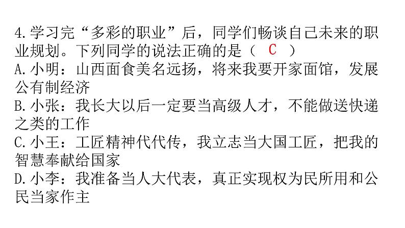 人教版道德与法治九年级下册第三单元第六课第二课时多彩的职业分层作业课件05