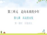 人教版道德与法治九年级下册第三单元第七课第一课时回望成长分层作业课件
