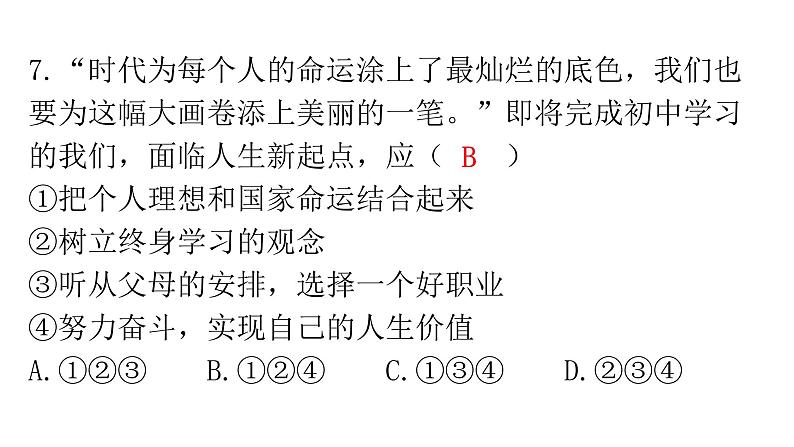 人教版道德与法治九年级下册第三单元第七课第一课时回望成长分层作业课件第8页