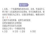 人教版道德与法治九年级下册第三单元第七课第二课时走向未来分层作业课件