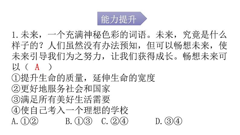 人教版道德与法治九年级下册第三单元第七课第二课时走向未来分层作业课件02