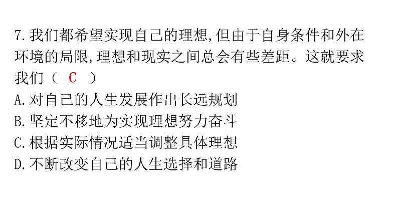 人教版道德与法治九年级下册第三单元第七课第二课时走向未来分层作业课件08