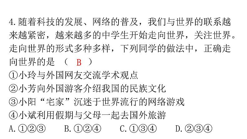 人教版道德与法治九年级下册第三单元第五课第一课时走向世界大舞台分层作业课件05