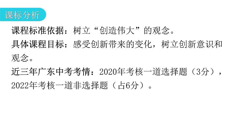 人教版道德与法治九年级上册第一单元第二课第一课时创新改变生活教学课件03