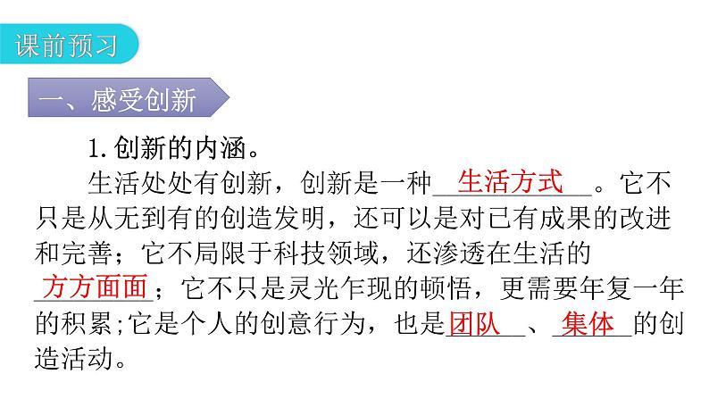 人教版道德与法治九年级上册第一单元第二课第一课时创新改变生活教学课件05