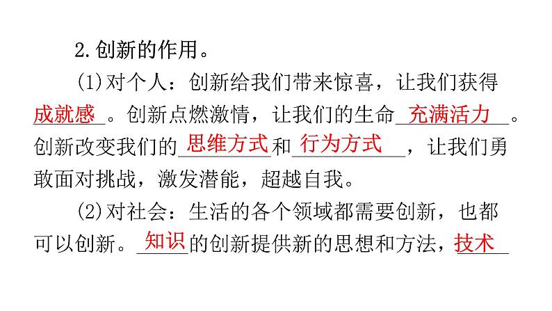 人教版道德与法治九年级上册第一单元第二课第一课时创新改变生活教学课件06