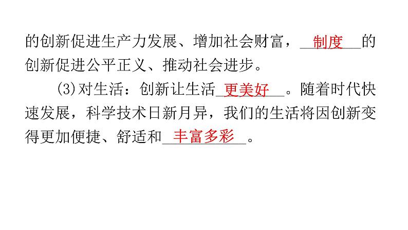 人教版道德与法治九年级上册第一单元第二课第一课时创新改变生活教学课件07