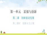 人教版道德与法治九年级上册第一单元第二课第二课时创新永无止境教学课件