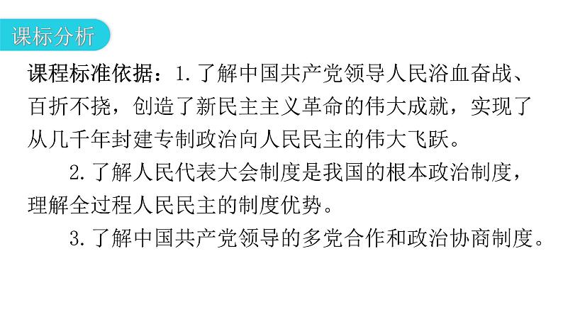 人教版道德与法治九年级上册第二单元第三课第一课时生活在新型民主国家教学课件第3页