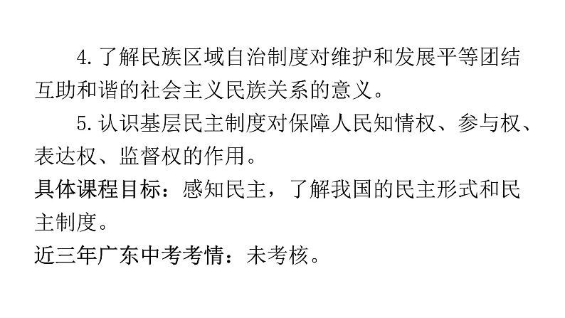 人教版道德与法治九年级上册第二单元第三课第一课时生活在新型民主国家教学课件第4页