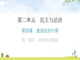 人教版道德与法治九年级上册第二单元第四课第一课时夯实法治基础教学课件