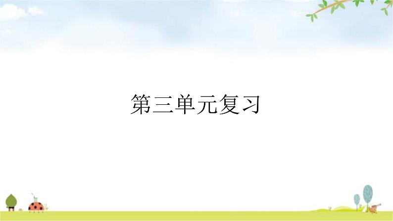 人教版道德与法治九年级上册第三单元文明与家园复习教学课件01