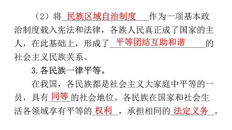 人教版道德与法治九年级上册第四单元第七课第一课时促进民族团结教学课件07