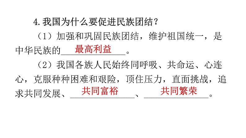 人教版道德与法治九年级上册第四单元第七课第一课时促进民族团结教学课件08