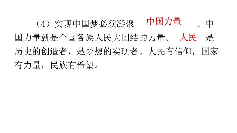 人教版道德与法治九年级上册第四单元第八课第二课时共圆中国梦教学课件08