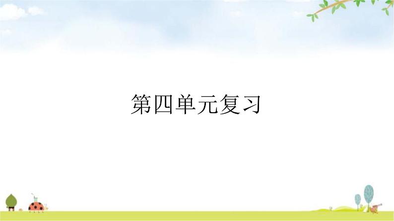 人教版道德与法治九年级上册第四单元和谐与梦想复习教学课件01