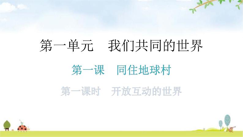 人教版道德与法治九年级下册第一单元第一课第一课时开放互动的世界教学课件01