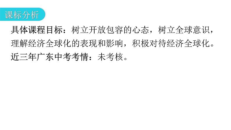 人教版道德与法治九年级下册第一单元第一课第一课时开放互动的世界教学课件03