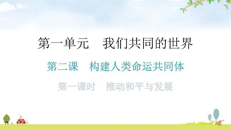 人教版道德与法治九年级下册第一单元第二课第一课时推动和平与发展教学课件第1页